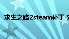 求生之路2steam补丁 求生之路2官方mod