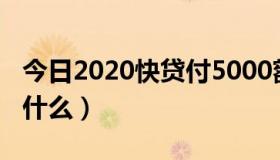 今日2020快贷付5000额度怎么套（快贷付是什么）