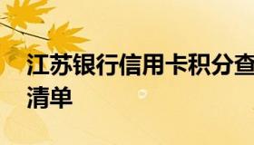 江苏银行信用卡积分查询 江苏银行积分礼品清单