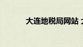 大连地税局网站 大连市地税局