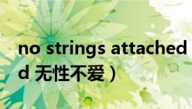 no strings attached No Strings Attached 无性不爱）