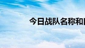 今日战队名称和口号（站队）