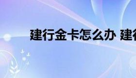 建行金卡怎么办 建行金卡如何申请