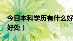 今日本科学历有什么好处?（本科学历有什么好处）