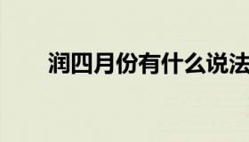 润四月份有什么说法 润4月份是哪年