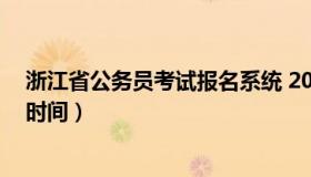 浙江省公务员考试报名系统 2023年浙江省公务员考试报名时间）