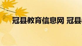 冠县教育信息网 冠县教育信息网首页）