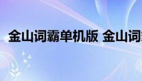 金山词霸单机版 金山词霸电脑版官方下载）