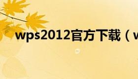 wps2012官方下载（wps2019下载官网