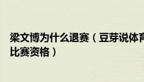 梁文博为什么退赛（豆芽说体育：梁文博等六人被停止国内比赛资格）