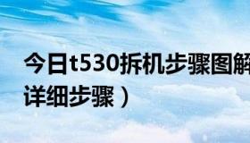 今日t530拆机步骤图解（dell6400如何拆机详细步骤）