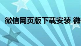 微信网页版下载安装 微信网页版免费下载）