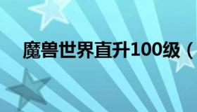 魔兽世界直升100级（魔兽世界直升110