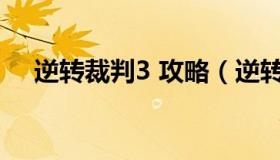 逆转裁判3 攻略（逆转裁判3攻略第一章