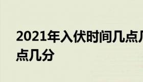 2021年入伏时间几点几分 2021年入伏是几点几分