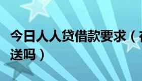 今日人人贷借款要求（在人人贷注册，有红包送吗）