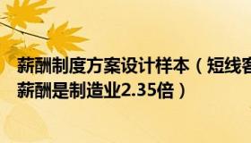 薪酬制度方案设计样本（短线客燕十三：员工样本：金融业薪酬是制造业2.35倍）