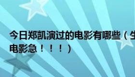 今日郑凯演过的电影有哪些（生田斗真都演过哪些电视剧或电影急！！！）