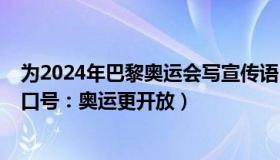 为2024年巴黎奥运会写宣传语（新华网：2024巴黎奥运会口号：奥运更开放）