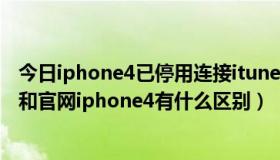 今日iphone4已停用连接itunes解决方案（联通版iphone4和官网iphone4有什么区别）