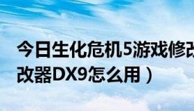 今日生化危机5游戏修改器（生化危机5  6 修改器DX9怎么用）