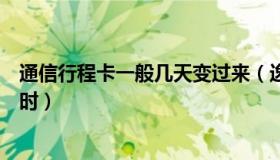 通信行程卡一般几天变过来（逸竹仙：通信行程卡下线倒计时）