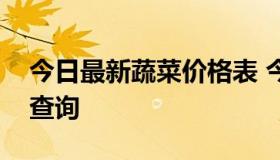 今日最新蔬菜价格表 今日最新蔬菜价格行情查询