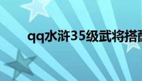 qq水浒35级武将搭配 qq水浒40级）