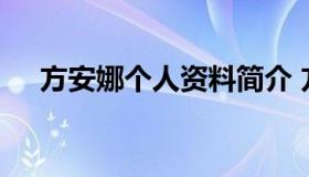 方安娜个人资料简介 方安娜的个人资料