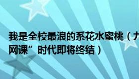 我是全校最浪的系花水蜜桃（九九AeWV：“一人感染全校网课”时代即将终结）