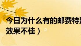 今日为什么有的邮费特别贵（为什么上一块邮效果不佳）