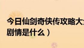 今日仙剑奇侠传攻略大全98全部剧情（仙剑4剧情是什么）