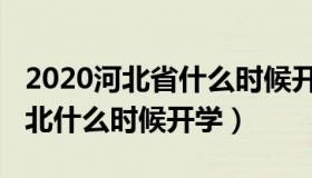 2020河北省什么时候开学（2020年春节后河北什么时候开学）