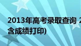 2013年高考录取查询 2013年高考成绩查询(含成绩打印)