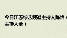 今日江苏综艺频道主持人陈怡（谁知道山东综艺频道的所有主持人全）