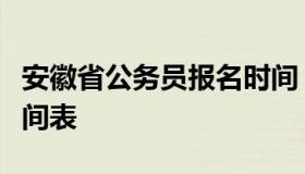 安徽省公务员报名时间（安徽省公务员报名时间表