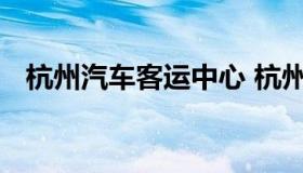 杭州汽车客运中心 杭州汽车客运中心官网