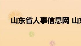 山东省人事信息网 山东省人力资源官网