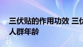 三伏贴的作用功效 三伏贴的作用功效及适用人群年龄