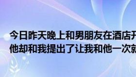 今日昨天晚上和男朋友在酒店开房，被老公的朋友碰到了，他却和我提出了让我和他一次就当什么也没看见，我该怎么