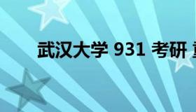 武汉大学 931 考研 重庆大学21考研