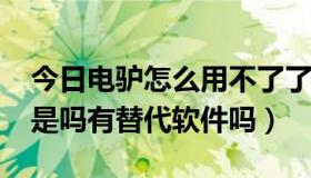 今日电驴怎么用不了了2020（电驴不能用了是吗有替代软件吗）