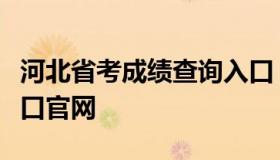 河北省考成绩查询入口（河北省考成绩查询入口官网