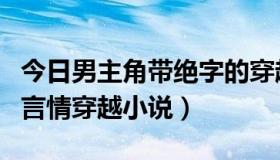 今日男主角带绝字的穿越小说（书名有绝字的言情穿越小说）