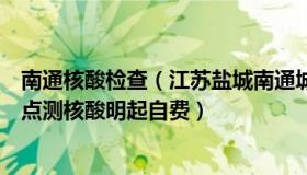 南通核酸检查（江苏盐城南通城市观察：珠海：社会面采样点测核酸明起自费）