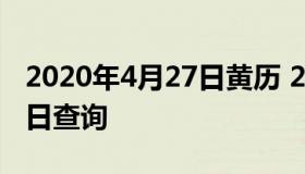 2020年4月27日黄历 2021年4月27日黄历吉日查询