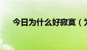 今日为什么好寂寞（为什么有时寂寞!）