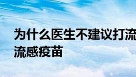 为什么医生不建议打流感疫苗 到底该不该打流感疫苗