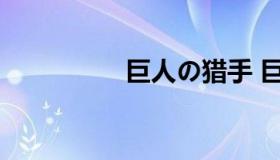 巨人の猎手 巨人狩猎者