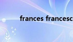 frances francesca英文名寓意）